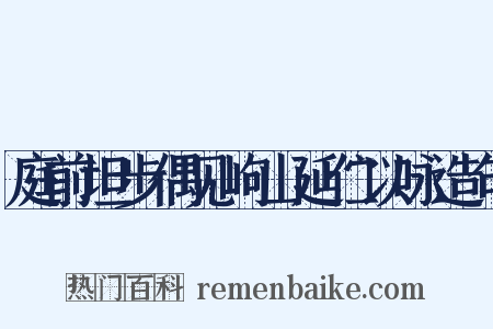 庭前坦步偶见岣山延伫以咏造句是什么意思的图片